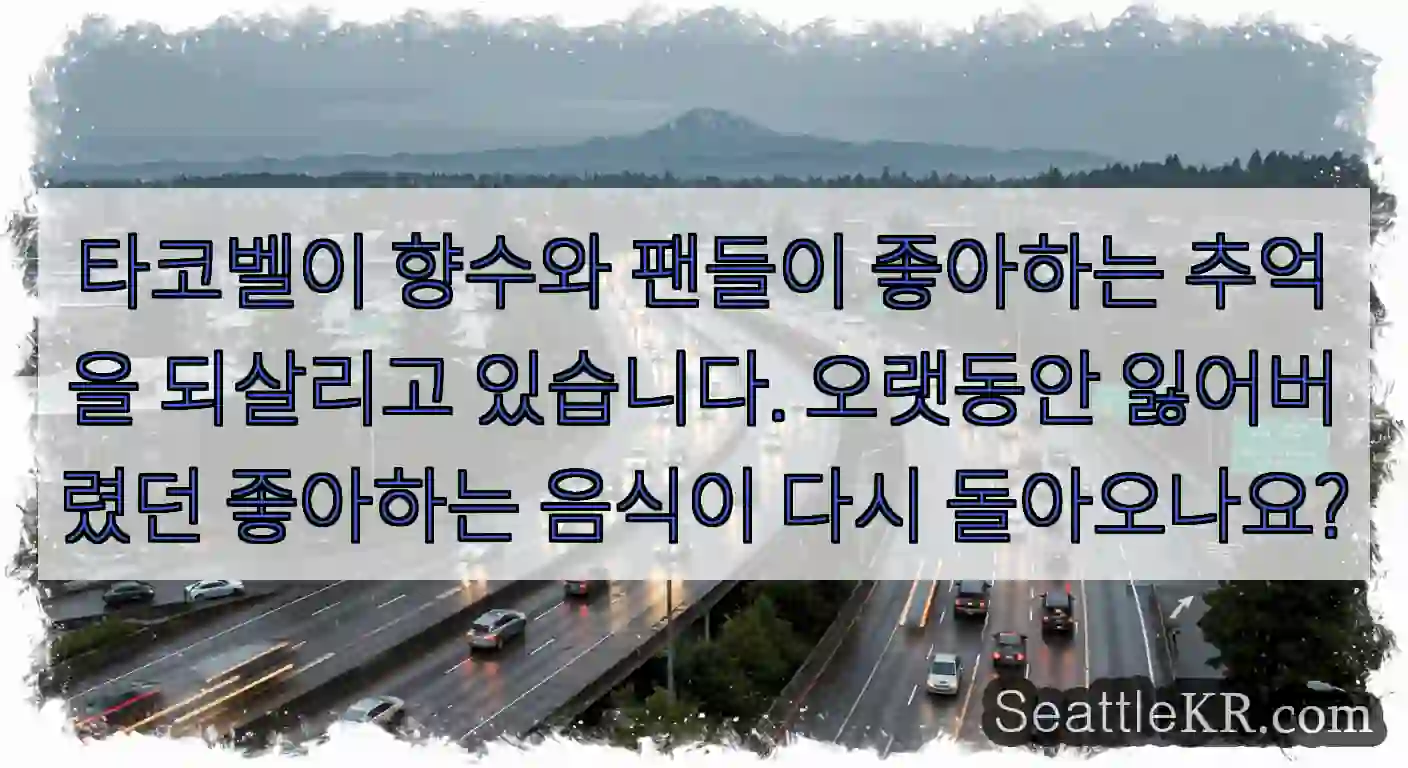타코벨이 향수와 팬들이 좋아하는 추억을 되살리고 있습니다. 오랫동안 잃어버렸던 좋아하는