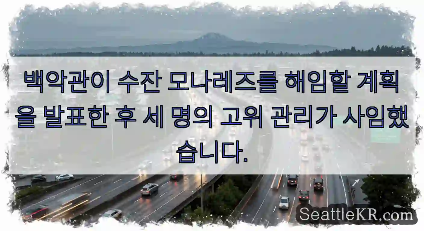 백악관이 수잔 모나레즈를 해임할 계획을 발표한 후 세 명의 고위 관리가 사임했습니다.