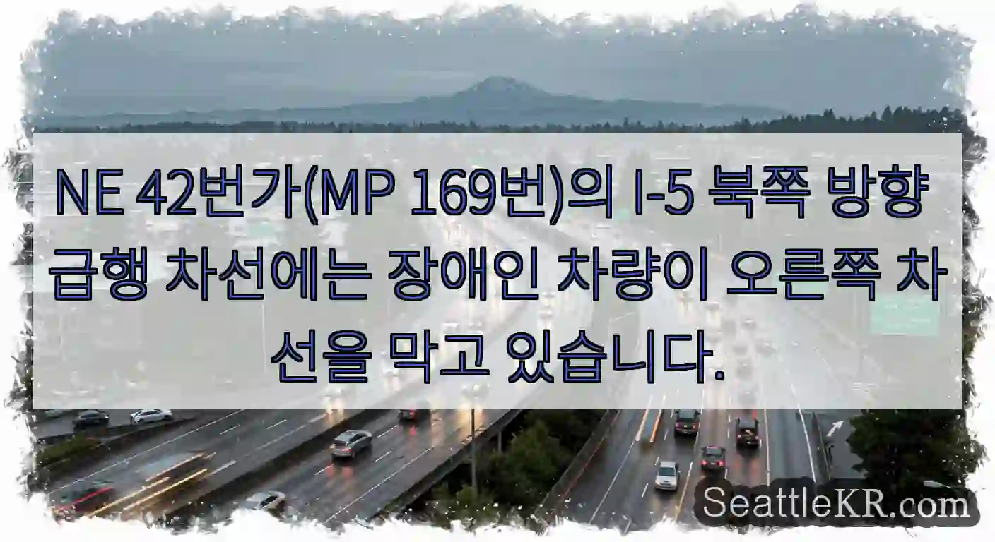 NE 42번가(MP 169번)의 I-5 북쪽 방향 급행 차선에는 장애인 차량이 오른쪽
