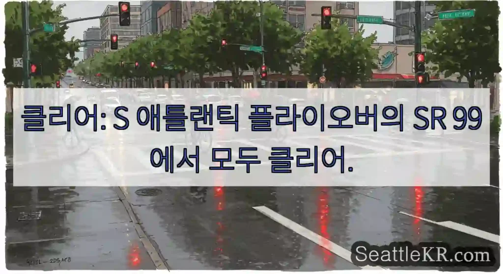클리어: S 애틀랜틱 플라이오버의 SR 99에서 모두 클리어.