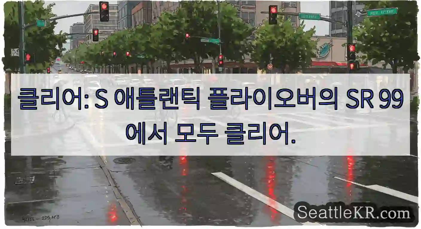 클리어: S 애틀랜틱 플라이오버의 SR 99에서 모두 클리어.