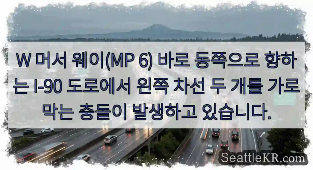 W 머서 웨이(MP 6) 바로 동쪽으로 향하는 I-90 도로에서 왼쪽 차선 두 개를