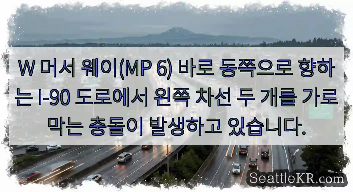 W 머서 웨이(MP 6) 바로 동쪽으로 향하는 I-90 도로에서 왼쪽 차선 두 개를
