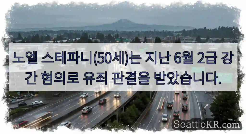 노엘 스테파니(50세)는 지난 6월 2급 강간 혐의로 유죄 판결을 받았습니다.