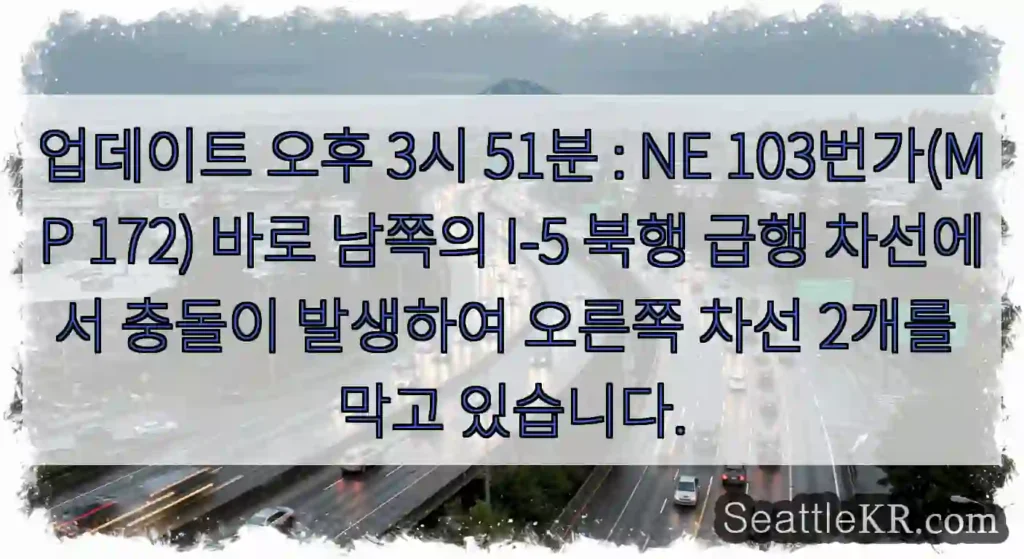 업데이트 오후 3시 51분 : NE 103번가(MP 172) 바로 남쪽의 I-5 북행