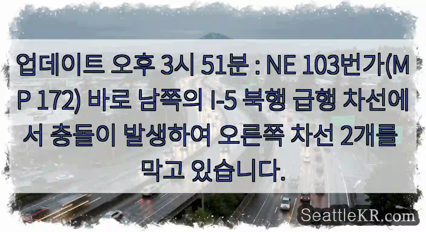 업데이트 오후 3시 51분 : NE 103번가(MP 172) 바로 남쪽의 I-5 북행