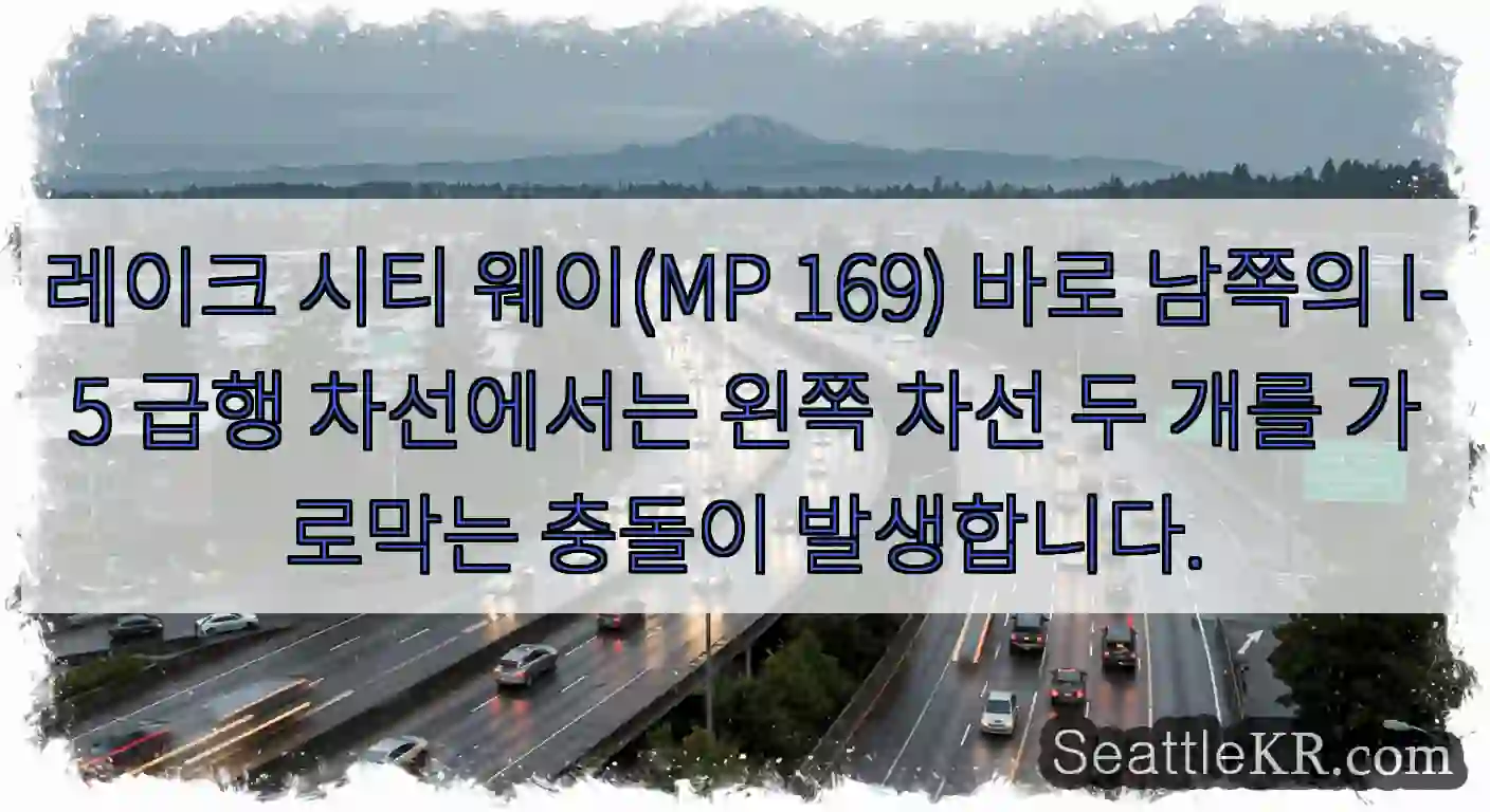 레이크 시티 웨이(MP 169) 바로 남쪽의 I-5 급행 차선에서는 왼쪽 차선 두 개를
