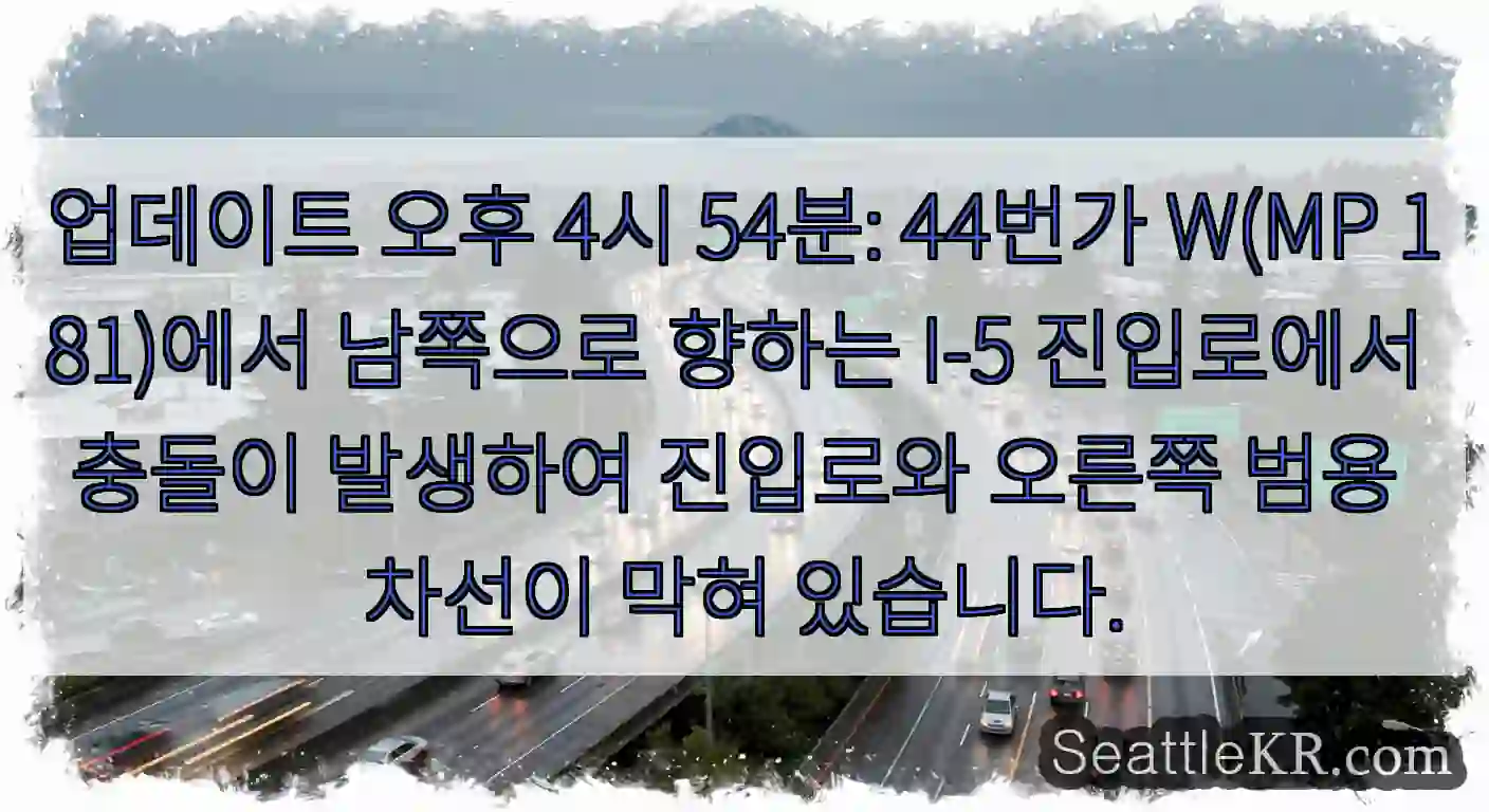 업데이트 오후 4시 54분: 44번가 W(MP 181)에서 남쪽으로 향하는 I-5
