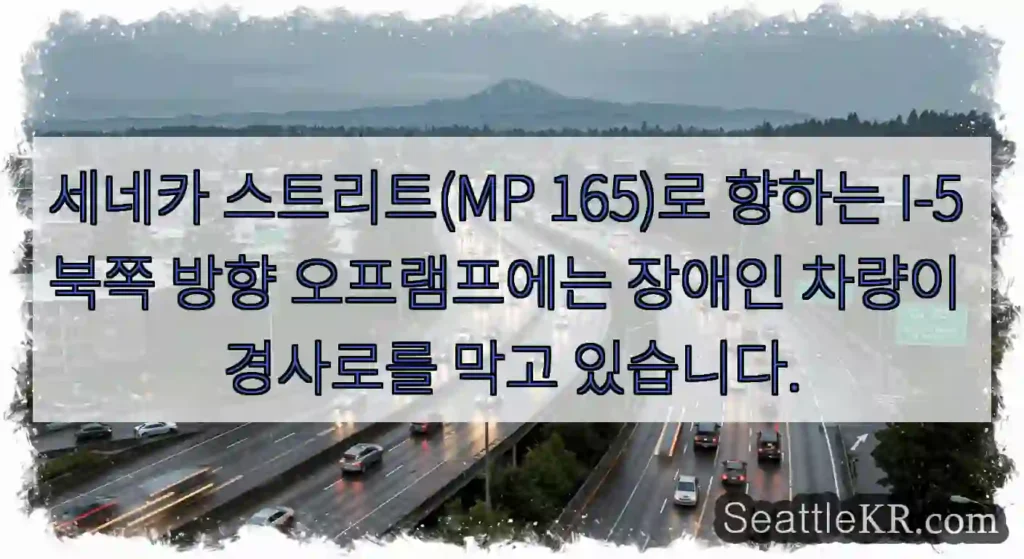세네카 스트리트(MP 165)로 향하는 I-5 북쪽 방향 오프램프에는 장애인 차량이