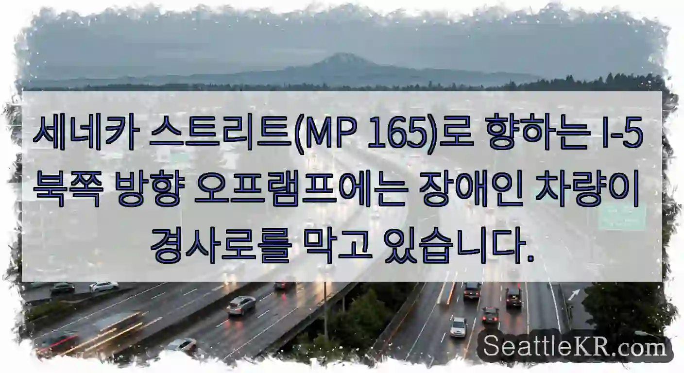 세네카 스트리트(MP 165)로 향하는 I-5 북쪽 방향 오프램프에는 장애인 차량이