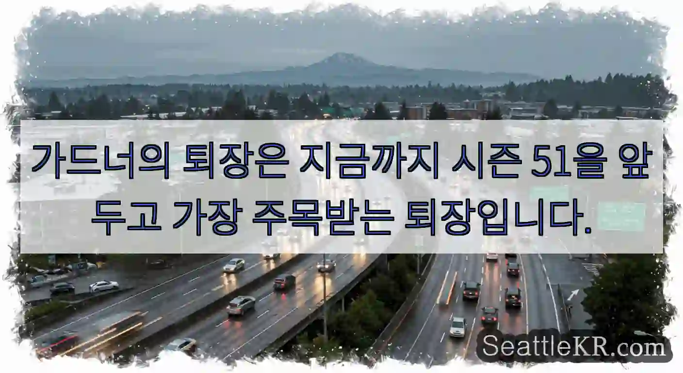 가드너의 퇴장은 지금까지 시즌 51을 앞두고 가장 주목받는 퇴장입니다.