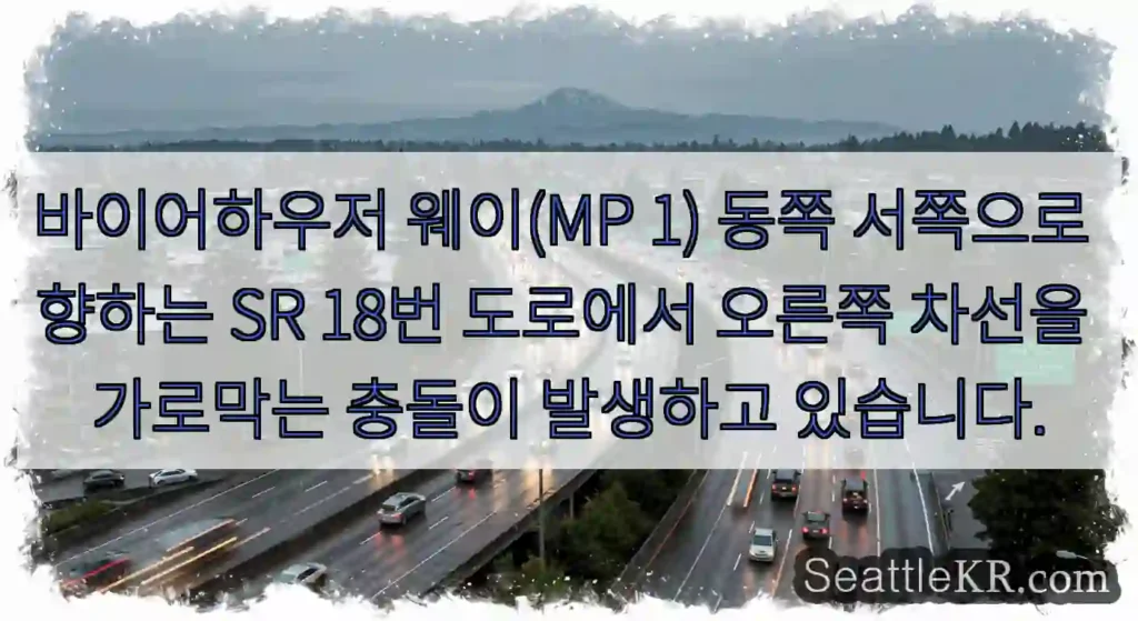 바이어하우저 웨이(MP 1) 동쪽 서쪽으로 향하는 SR 18번 도로에서 오른쪽 차선을