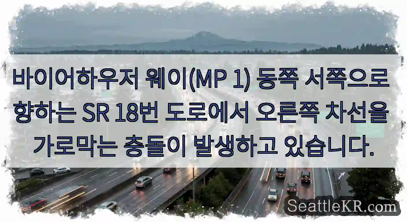 바이어하우저 웨이(MP 1) 동쪽 서쪽으로 향하는 SR 18번 도로에서 오른쪽 차선을