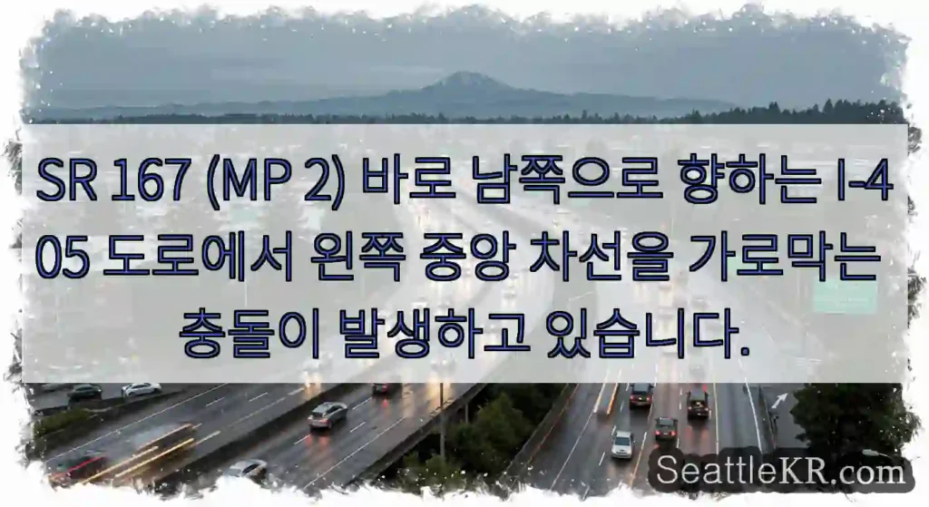 SR 167 (MP 2) 바로 남쪽으로 향하는 I-405 도로에서 왼쪽 중앙 차선을