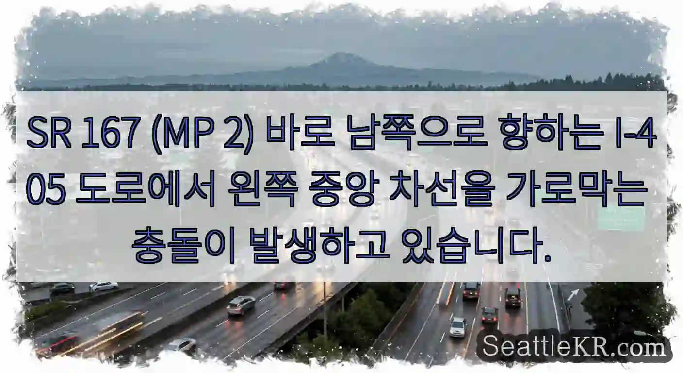 SR 167 (MP 2) 바로 남쪽으로 향하는 I-405 도로에서 왼쪽 중앙 차선을