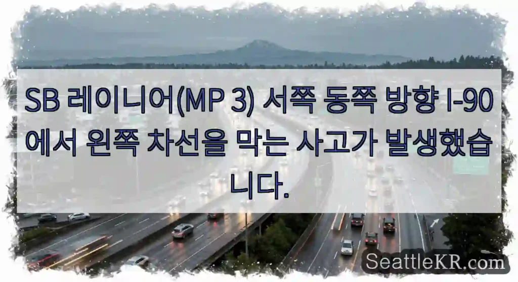SB 레이니어(MP 3) 서쪽 동쪽 방향 I-90에서 왼쪽 차선을 막는 사고가