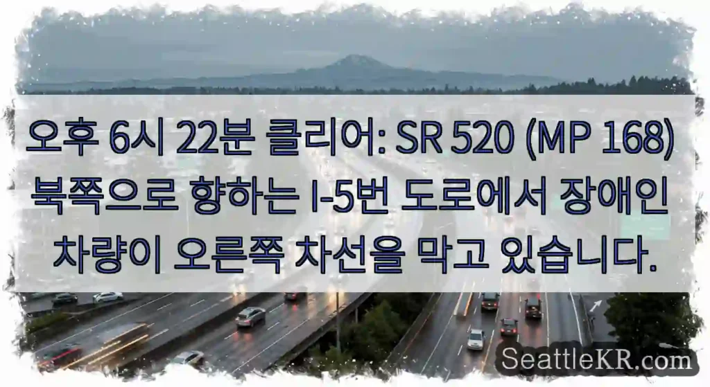 오후 6시 22분 클리어: SR 520 (MP 168) 북쪽으로 향하는 I-5번 도로에서