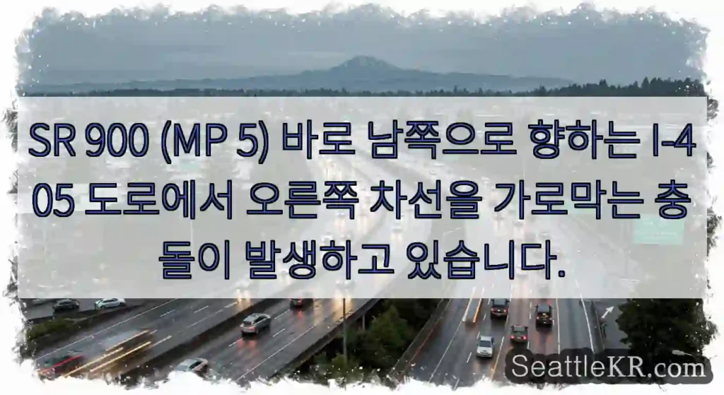 SR 900 (MP 5) 바로 남쪽으로 향하는 I-405 도로에서 오른쪽 차선을 가로막는