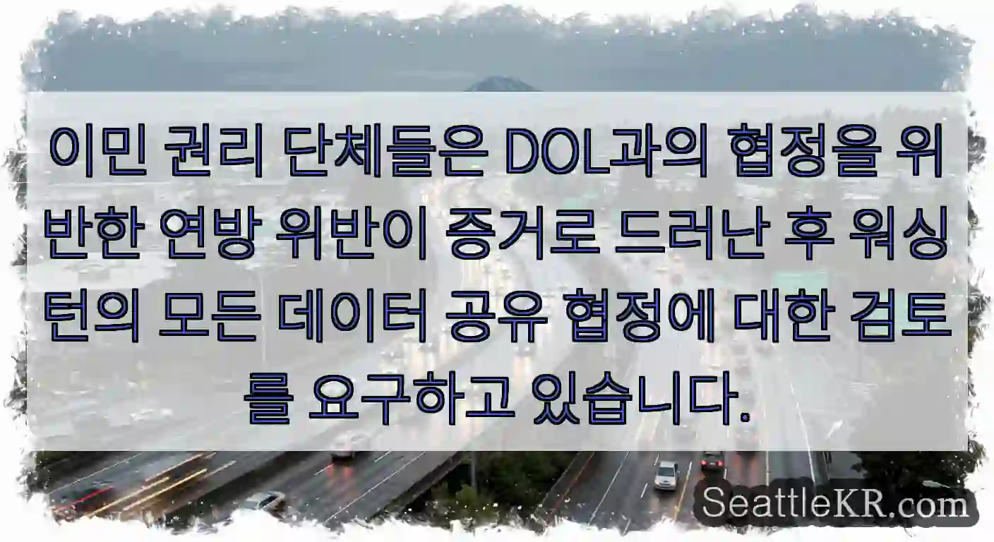 이민 권리 단체들은 DOL과의 협정을 위반한 연방 위반이 증거로 드러난 후 워싱턴의 모든