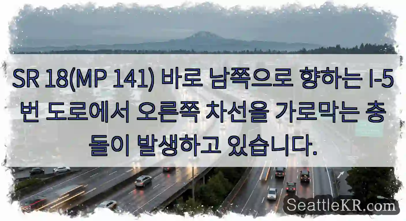 SR 18(MP 141) 바로 남쪽으로 향하는 I-5번 도로에서 오른쪽 차선을 가로막는
