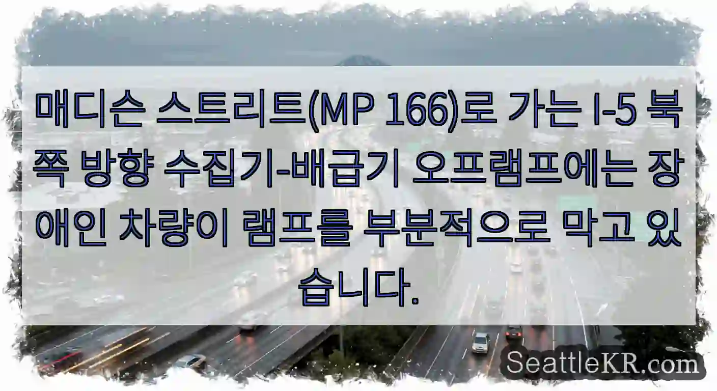 매디슨 스트리트(MP 166)로 가는 I-5 북쪽 방향 수집기-배급기 오프램프에는 장애인