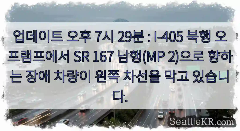 업데이트 오후 7시 29분 : I-405 북행 오프램프에서 SR 167 남행(MP
