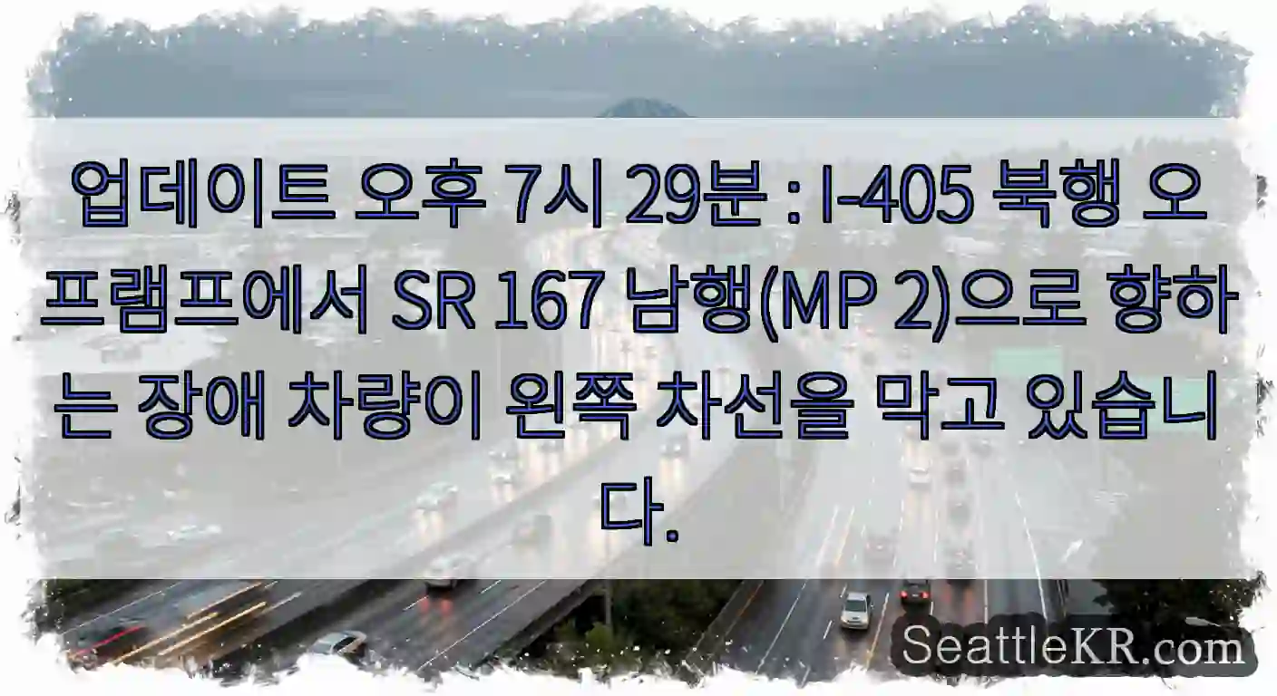 업데이트 오후 7시 29분 : I-405 북행 오프램프에서 SR 167 남행(MP