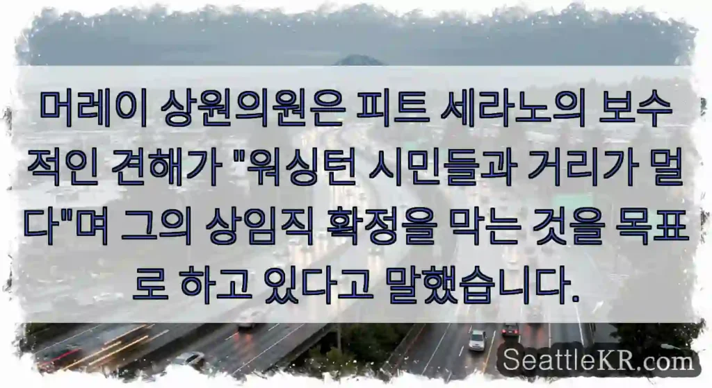 머레이 상원의원은 피트 세라노의 보수적인 견해가 "워싱턴 시민들과 거리가 멀다"며 그의