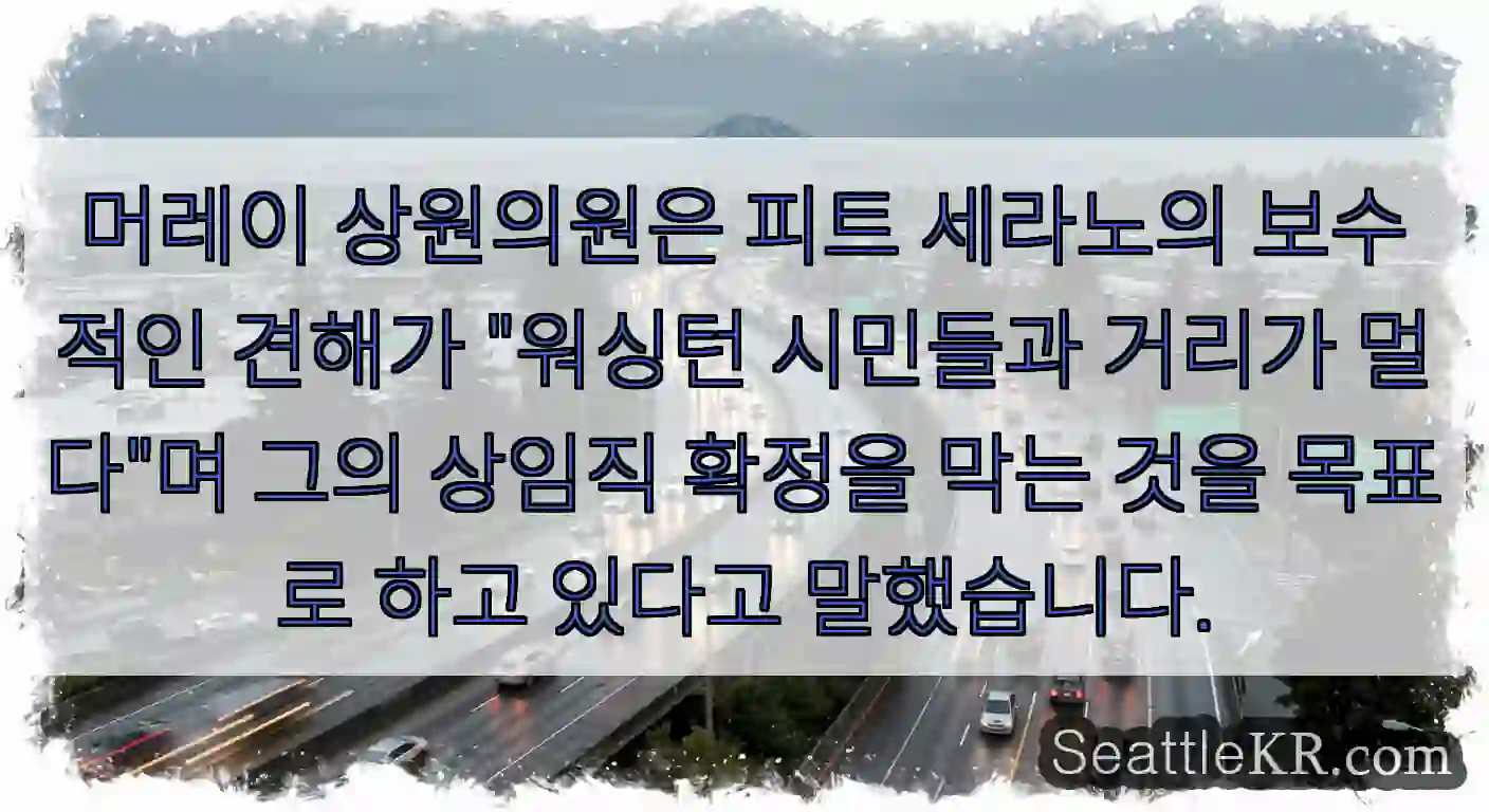 머레이 상원의원은 피트 세라노의 보수적인 견해가 