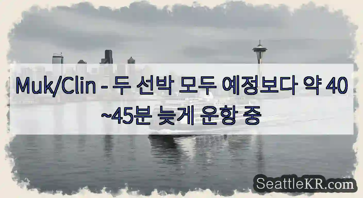Muk/Clin - 두 선박 모두 예정보다 약 40~45분 늦게 운항 중