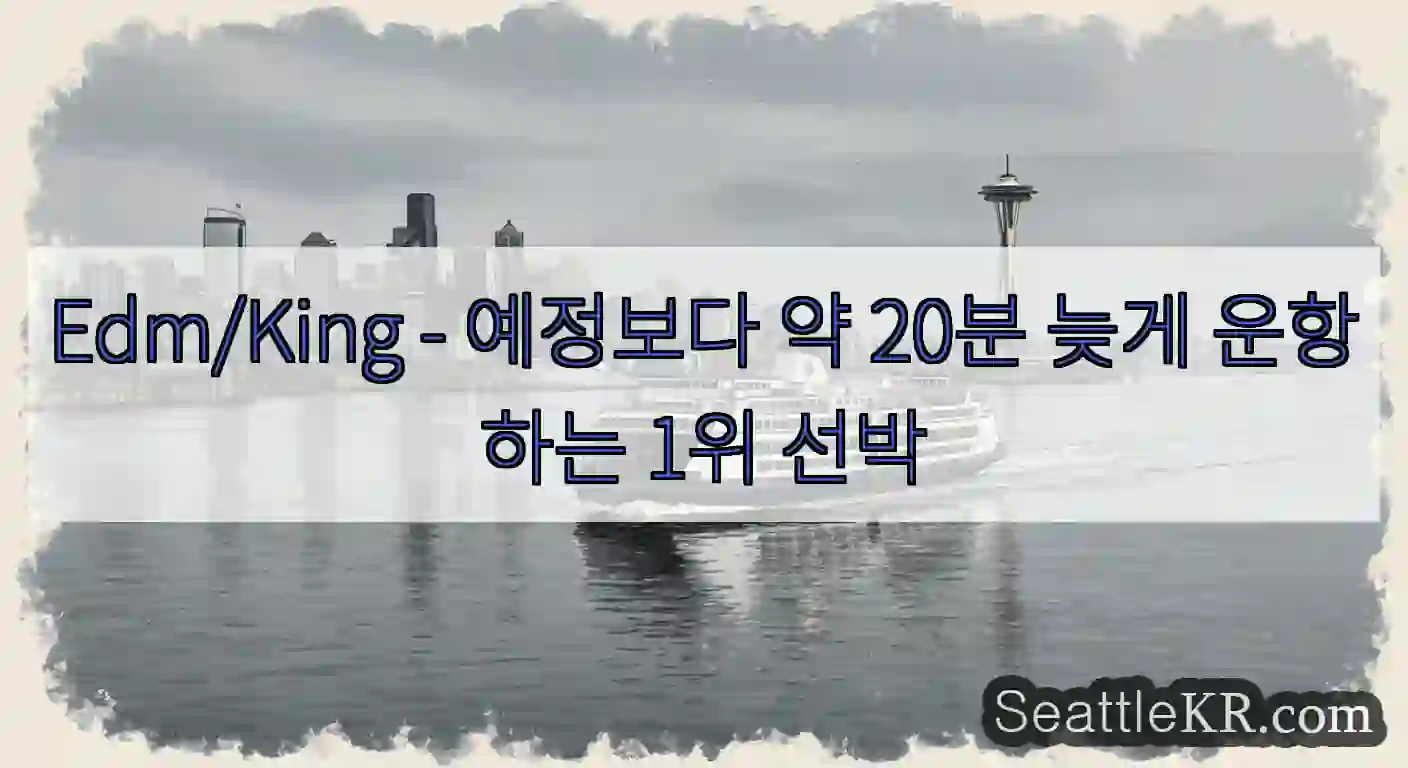Edm/King - 예정보다 약 20분 늦게 운항하는 1위 선박