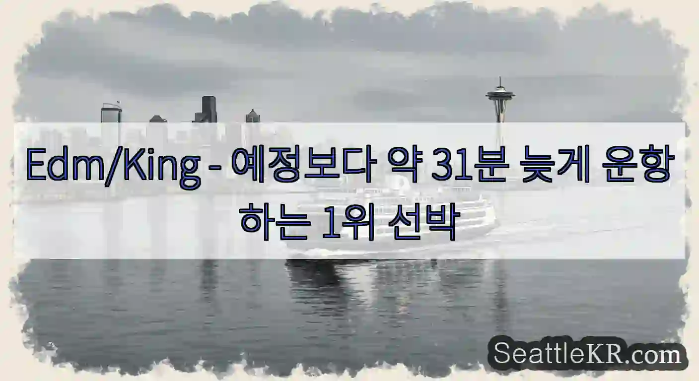 Edm/King - 예정보다 약 31분 늦게 운항하는 1위 선박