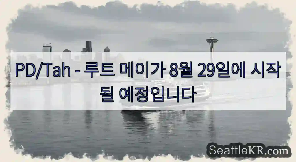 PD/Tah - 루트 메이가 8월 29일에 시작될 예정입니다