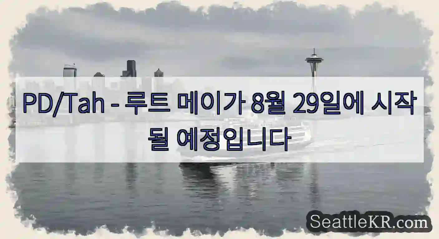 PD/Tah - 루트 메이가 8월 29일에 시작될 예정입니다