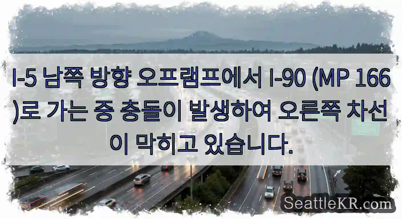 I-5 남쪽 방향 오프램프에서 I-90 (MP 166)로 가는 중 충돌이 발생하여 오른쪽