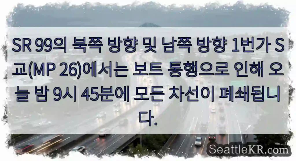 SR 99의 북쪽 방향 및 남쪽 방향 1번가 S교(MP 26)에서는 보트 통행으로 인해