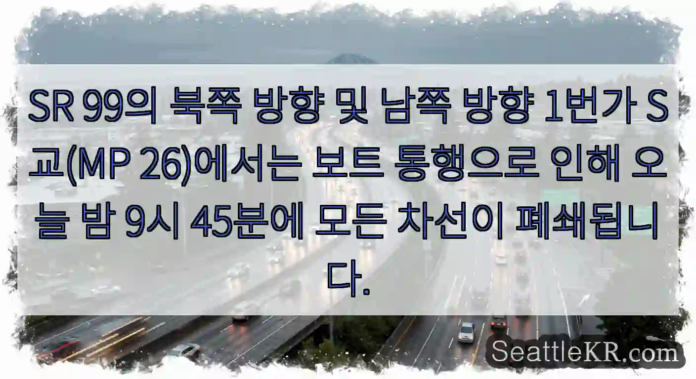 SR 99의 북쪽 방향 및 남쪽 방향 1번가 S교(MP 26)에서는 보트 통행으로 인해
