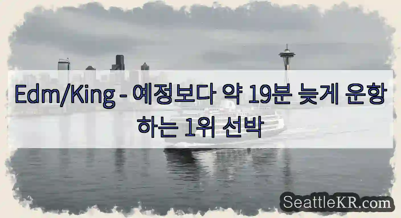 Edm/King - 예정보다 약 19분 늦게 운항하는 1위 선박