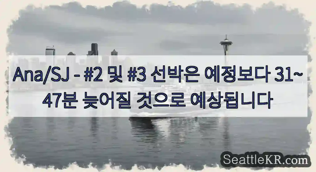Ana/SJ - #2 및 #3 선박은 예정보다 31~47분 늦어질 것으로 예상됩니다