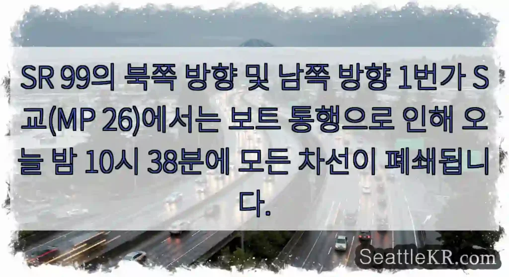 SR 99의 북쪽 방향 및 남쪽 방향 1번가 S교(MP 26)에서는 보트 통행으로 인해