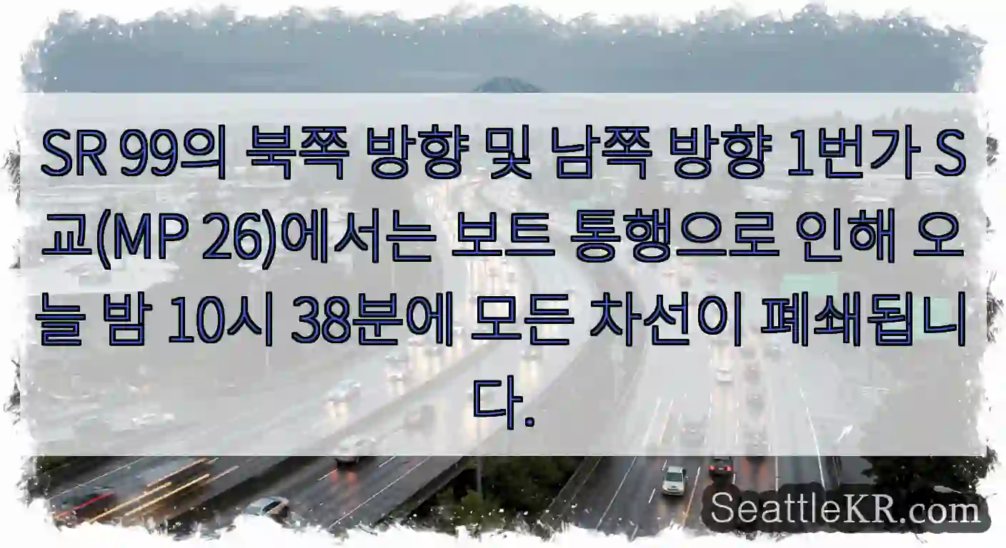 SR 99의 북쪽 방향 및 남쪽 방향 1번가 S교(MP 26)에서는 보트 통행으로 인해