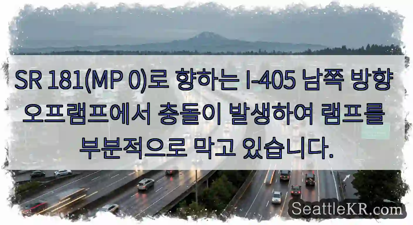 SR 181(MP 0)로 향하는 I-405 남쪽 방향 오프램프에서 충돌이 발생하여 램프를