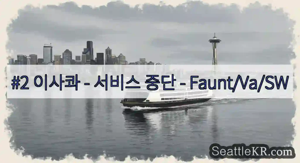 #2 이사콰 - 서비스 중단 - Faunt/Va/SW