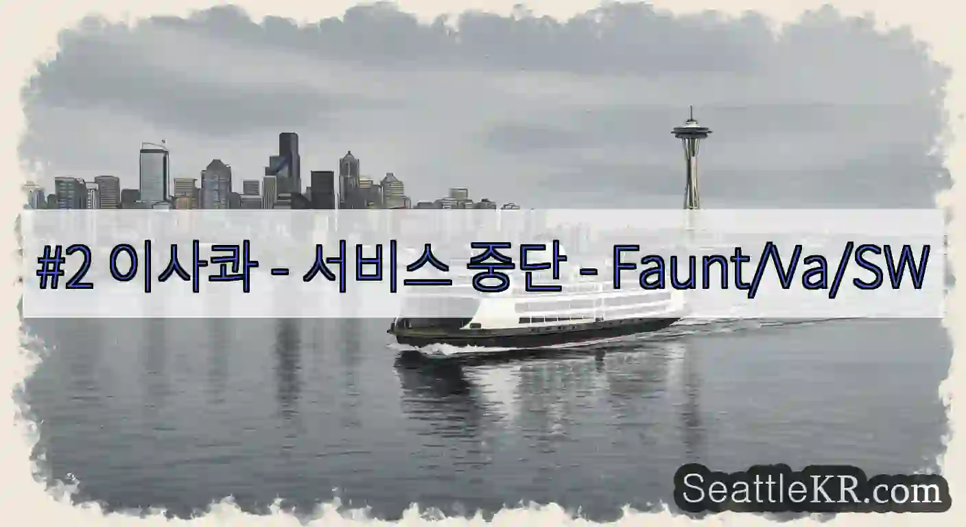 #2 이사콰 - 서비스 중단 - Faunt/Va/SW