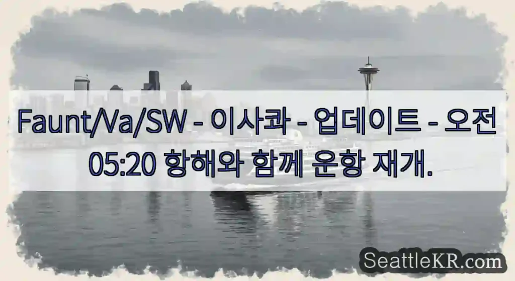 Faunt/Va/SW - 이사콰 - 업데이트 - 오전 05:20 항해와 함께 운항 재개.