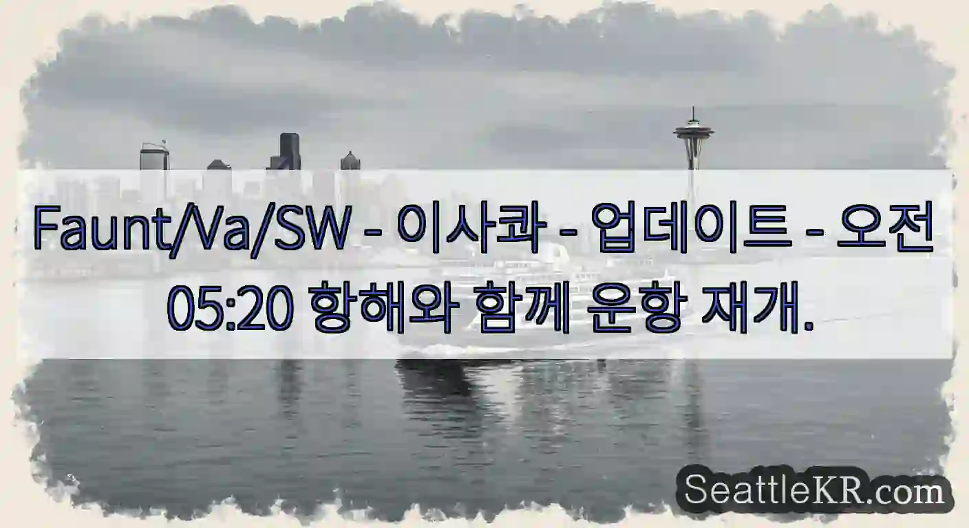Faunt/Va/SW - 이사콰 - 업데이트 - 오전 05:20 항해와 함께 운항 재개.