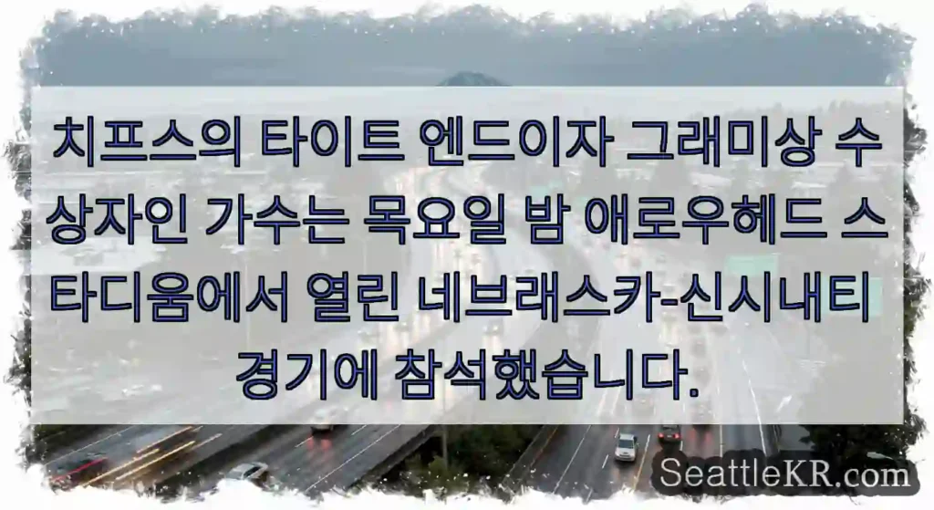 치프스의 타이트 엔드이자 그래미상 수상자인 가수는 목요일 밤 애로우헤드 스타디움에서 열린