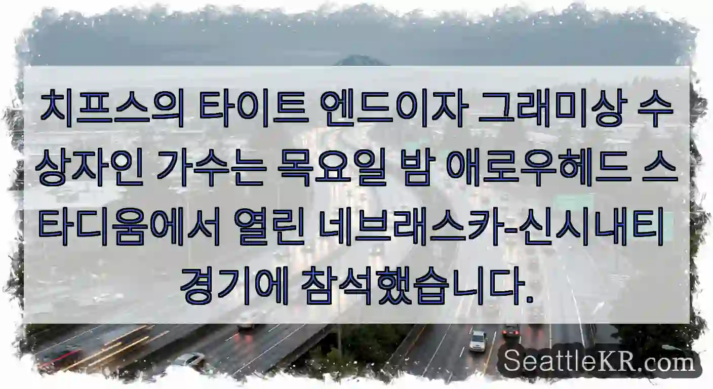 치프스의 타이트 엔드이자 그래미상 수상자인 가수는 목요일 밤 애로우헤드 스타디움에서 열린