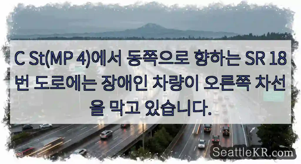 C St(MP 4)에서 동쪽으로 향하는 SR 18번 도로에는 장애인 차량이 오른쪽 차선을