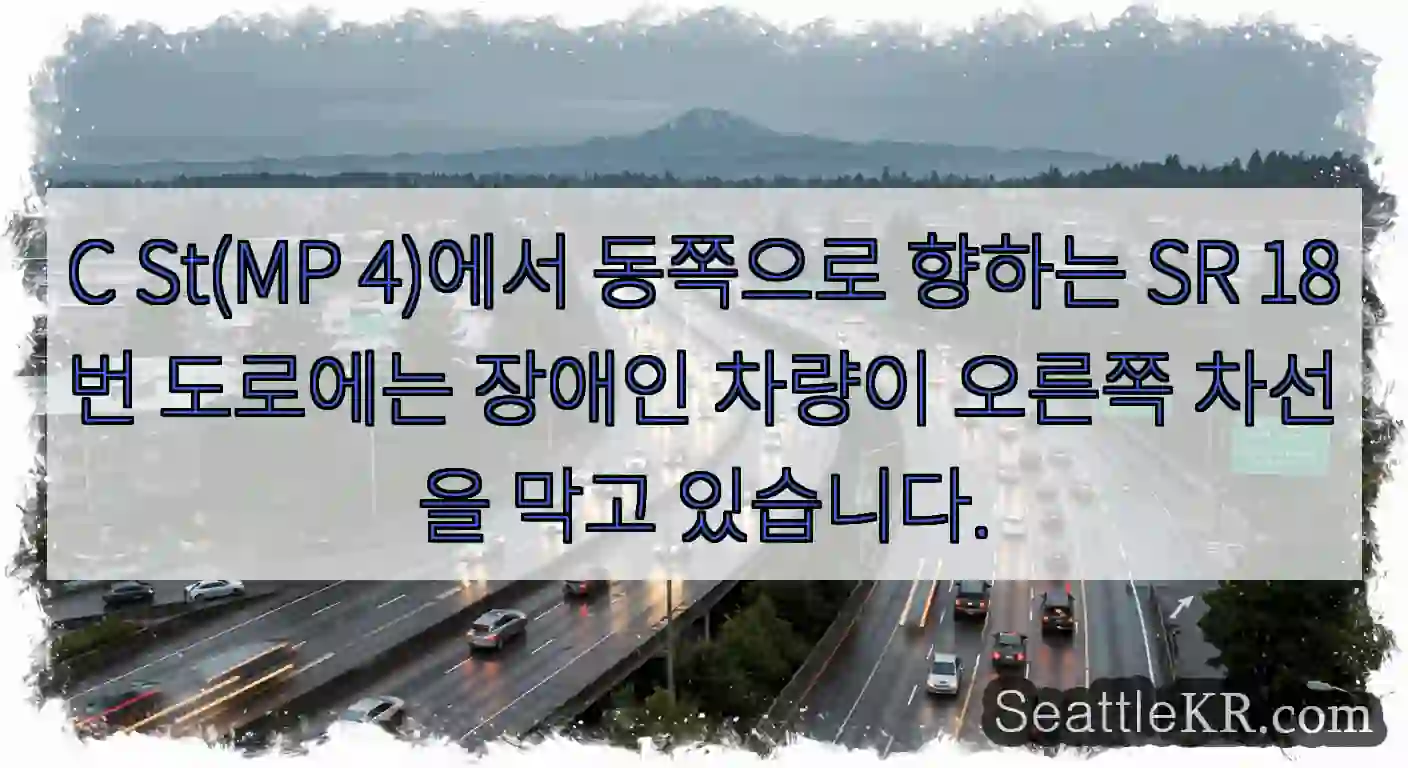 C St(MP 4)에서 동쪽으로 향하는 SR 18번 도로에는 장애인 차량이 오른쪽 차선을